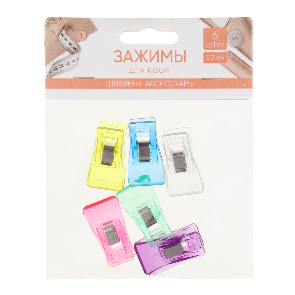  Набор зажимов для кроя 6шт, 3,2см, пластик, сплав, разноцветные 308-274