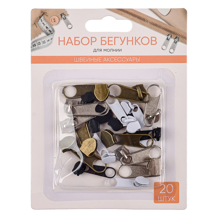  Набор бегунков на молнии 20шт 20см 308-240