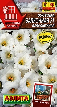  Эустома Балконная F1 белоснежная цв Аэлита