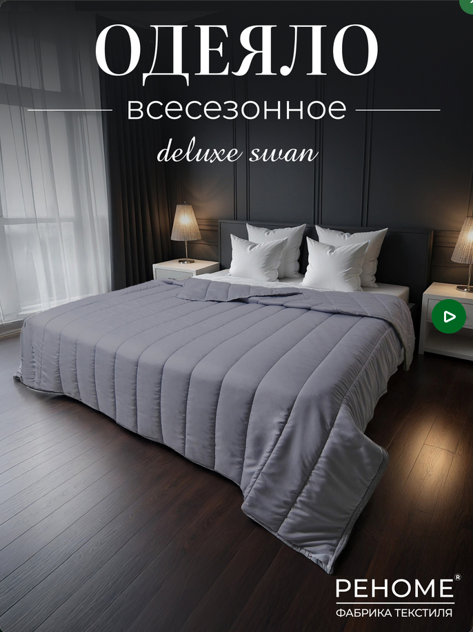  Одеяло микроф 140*205 1,5сп 42/385 Deluxe Swan