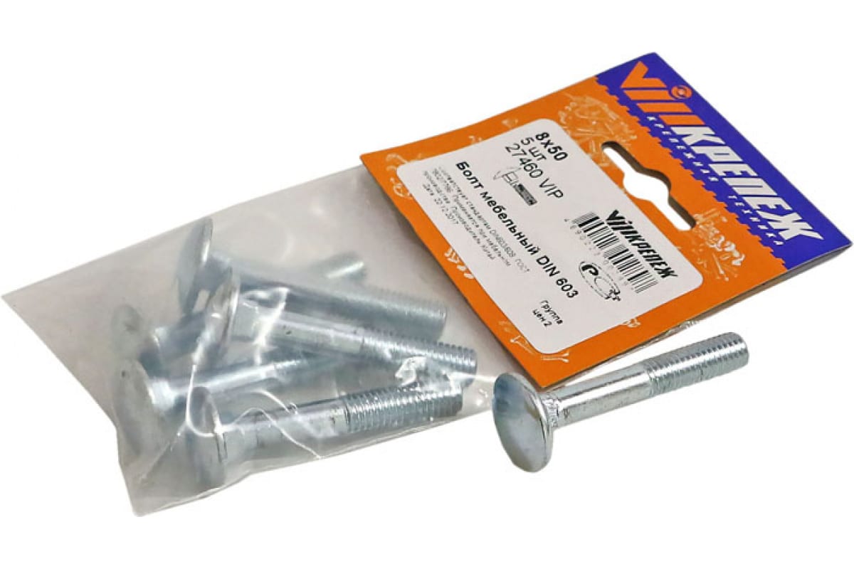  Болт мебельный 8х50 5шт DIN603 27460 пакет