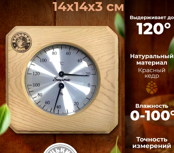  Термометр с гигрометром 14х14 Красный кедр 27016 ББ