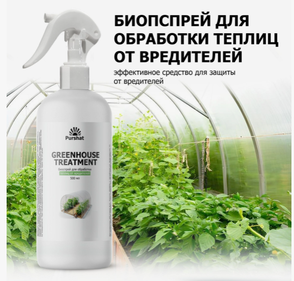  Биоспрей 500мл для обработки теплиц от вредителей Пуршат