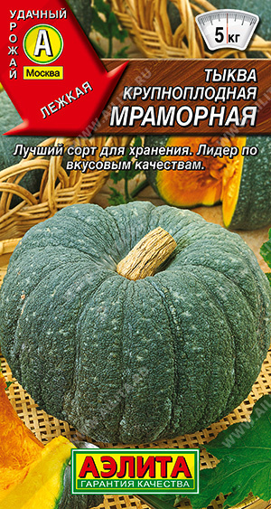  Тыква крупноплодная Мраморная цв. Аэлита