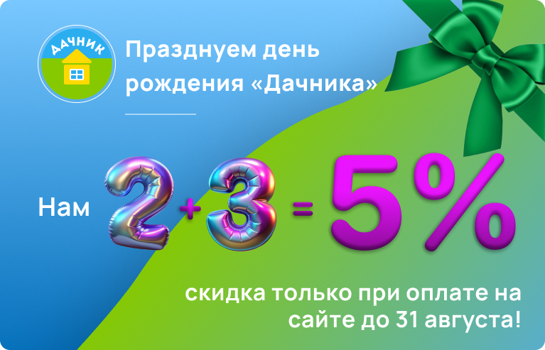 Празднуем день рождения "Дачника"