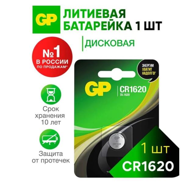  Батарейка GP Lithium CR1620-7C1 06690