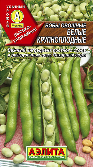  Бобы овощные Белые крупноплодные цв Аэлита