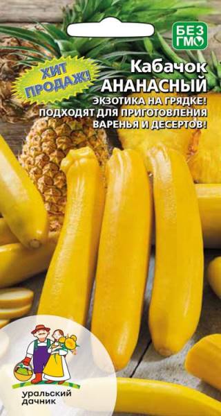  Кабачок Ананасный цв Урал.Дачник