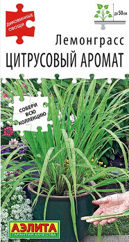  Лемонграсс Цитрусовый аромат 0,03г цв Аэлита