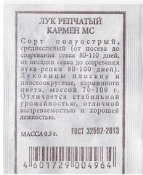 Лук репчатый Кармен МС 0,5г ч/б Аэлита