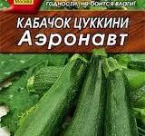  Кабачок цуккини Аэронавт 10шт ч/б Аэлита