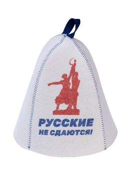  Шапка банная Русские не сдаются. Рабочий и колхозница принт войлок Б40345