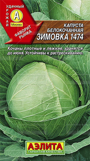  Капуста белокочанная Зимовка 1474 цв Аэлита