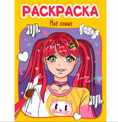  Раскраска Мое Аниме 402-863