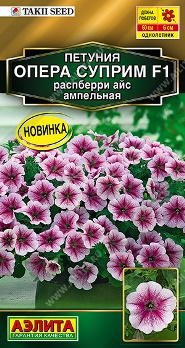  Петуния Опера суприм F1 распберри айс ампельная цв Аэлита