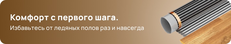 Теплый пол