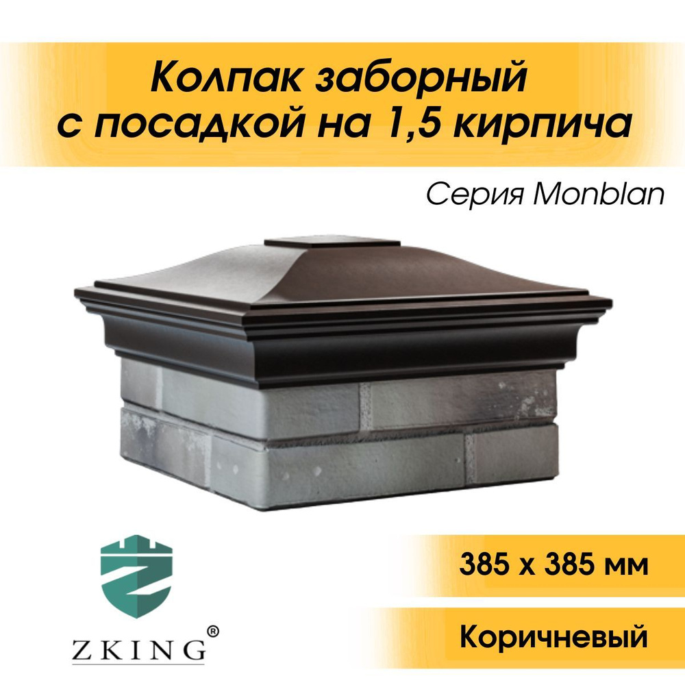  Колпак на столб забора Monblan коричневый 385*385мм(1,5*1,5 кирпича)