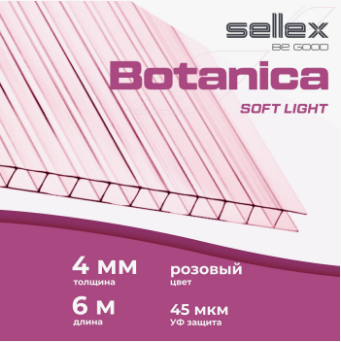  Поликарбонат сотовый прозр. 2,1м х 6м т.4мм Sellex Botanica розов. c защит.слоем от UV