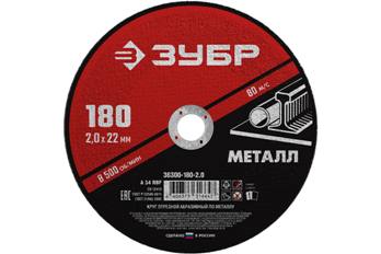  Круг отрезной по металлу 180*2,0мм 36300-180-2,0 Зубр