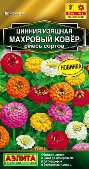  Цинния Махровый ковер смесь цв Аэлита