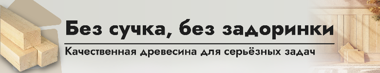 Пиломатериалы и изделия из древесины