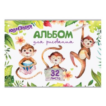  Альбом для рисования 32л Юнландия Обезьянки 105067