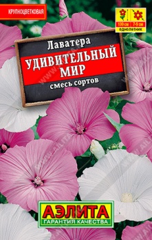  Лаватера Удивительный мир смесь цв Аэлита (лидер)