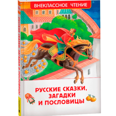 Книга Русские сказки загадки и пословицы 978-5-353-10687-6