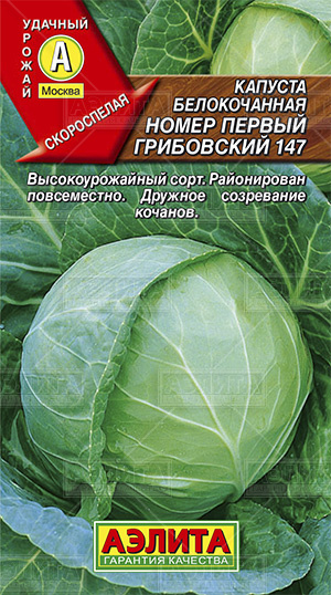  Капуста белокочанная №1 Грибовский 147 0,5г цв Аэлита