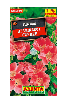  Годеция Оранжевое сияние махровая цв Аэлита