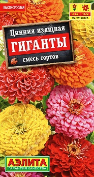 Цинния Гиганты смесь цв Аэлита