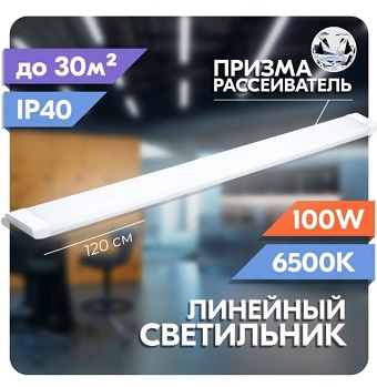  Светильник св/д линейный 100Вт 120см 6500К 