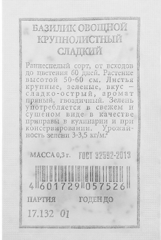  Базилик овощной Крупнолистный сладкий ч/б Аэлита
