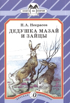  Книга Некрасов Н. Дедушка Мазай и зайцы. Стихи
