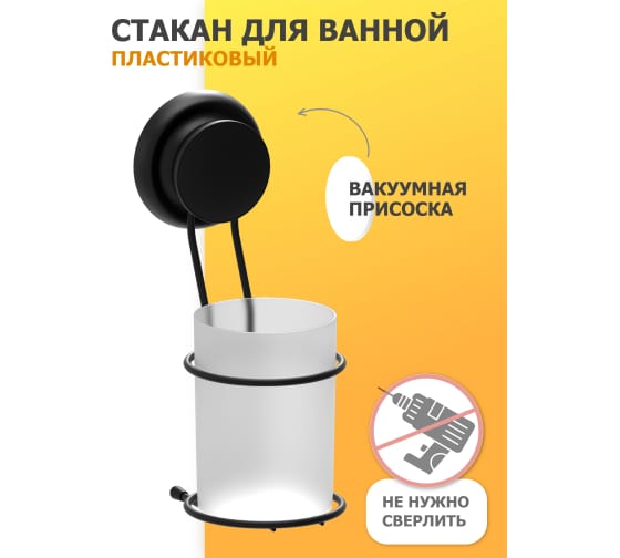  Стакан для ванной на присоске Fora GRAFIT одинарный, пластиковый FOR-GRA044