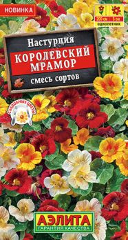  Настурция Королевский мрамор смесь 1г цв Аэлита