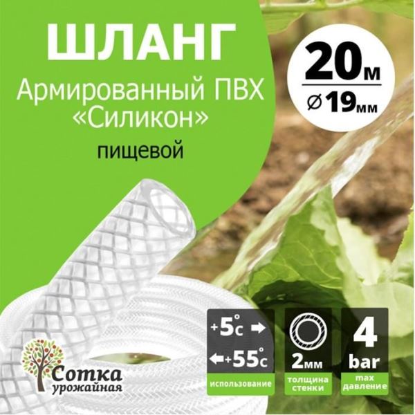  Шланг d19мм(3/4") 20м армированный ПВХ "Силикон" пищевой Урожайная сотка П1470