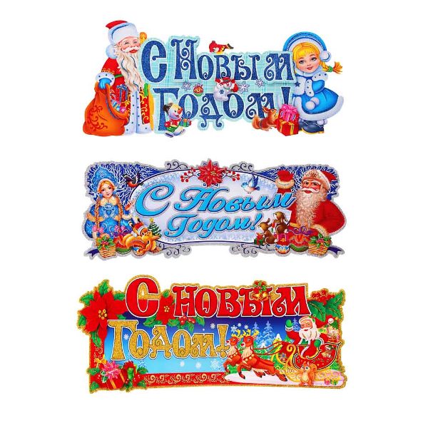 Панно Новогоднее ("С Новым Годом") бумага, 3 дизайна 336-526 Сноу Бум