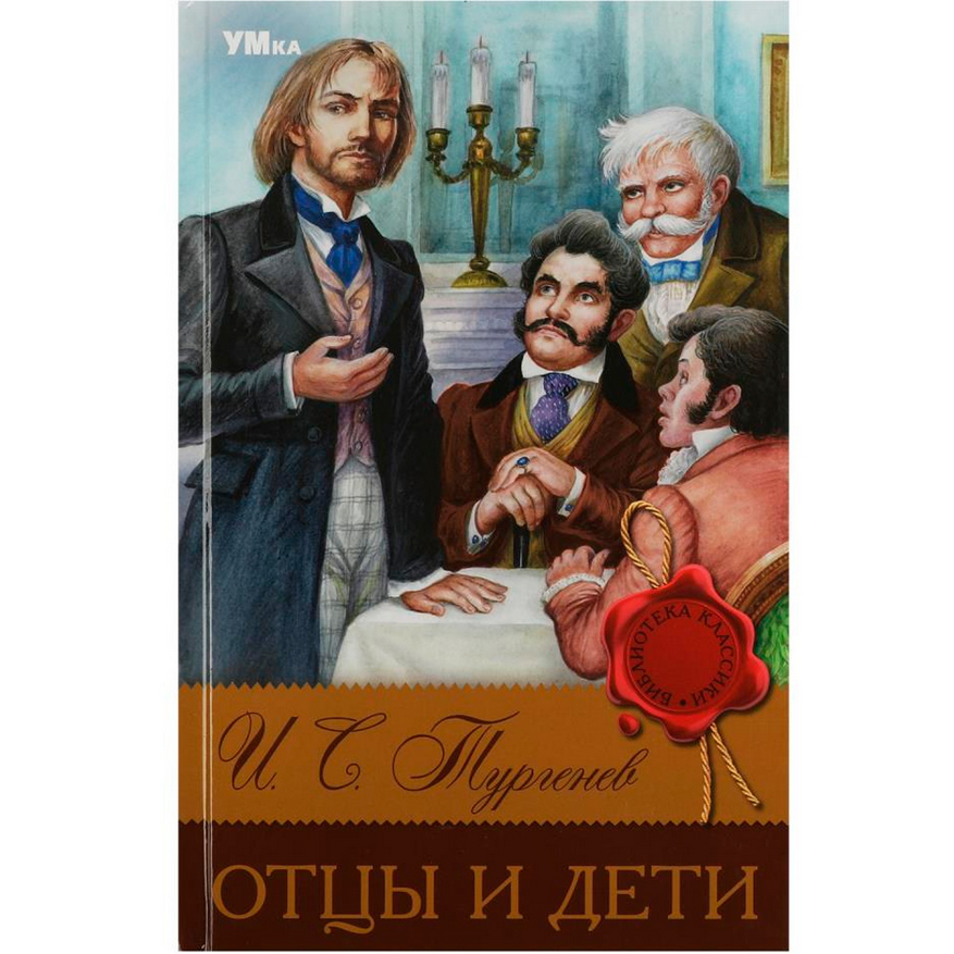 Книга Умка И.Тургенев Отцы и дети 302-890