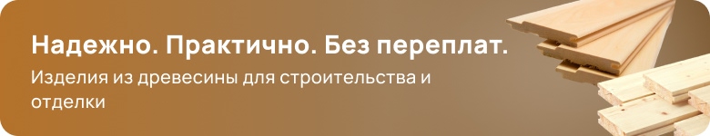 Пиломатериалы и изделия из древесины