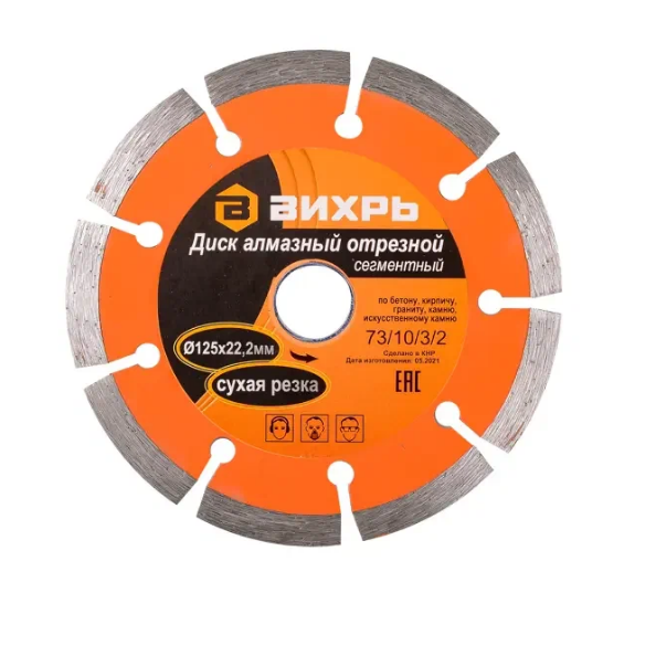  Диск алмазный 125*22,2мм сухая резка Вихрь 73/10/3/21