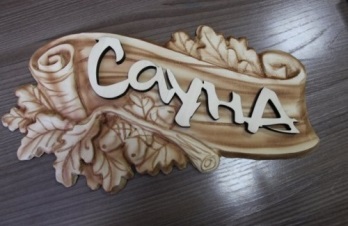  Табличка на дверь деревянная Дуб-Сауна 3D 8006