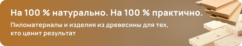 Пиломатериалы и изделия из древесины