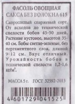  Фасоль овощная Сакса без волокна 615 ч/б Аэлита