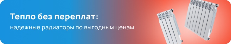Радиаторы и теплый пол