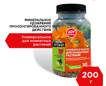  Удобрение для комнатных растений 200г Joy Garden 