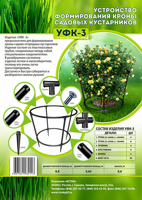  Устройство формирования кроны кустарников УФК-3 60*66*80см Исток