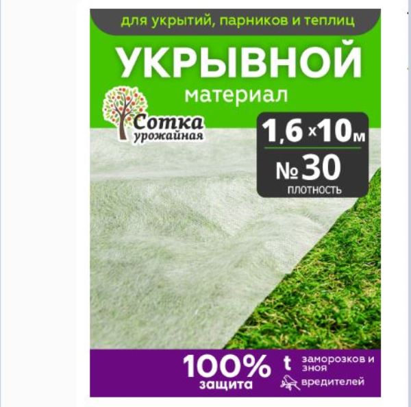  Укрывной материал №30 1,6х10м белый Урожайная сотка 