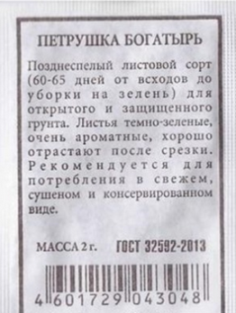  Петрушка листовая Богатырь 2г ч/б Аэлита