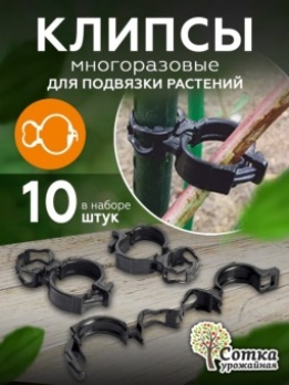  Клипсы для подвязки растений 10шт GR-3 Урожайная сотка О9584